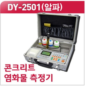 대윤계기 염분측정기 DY-2501α/염화물 측정기 DY2501α