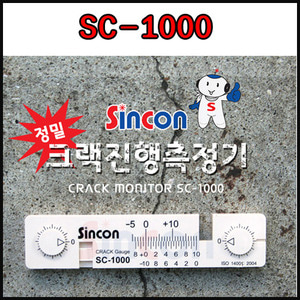 SINCON 정밀 크랙진행 측정기 SC-1000