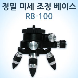 SINCON 정밀 미세 조정 베이스  RB100/RB-100 레벨거치대