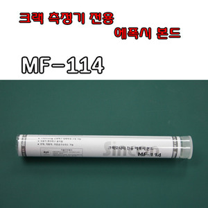 에폭시 본드 MF114 (간이크랙측정기 전용)
